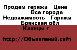 Продам гаражи › Цена ­ 750 000 - Все города Недвижимость » Гаражи   . Брянская обл.,Клинцы г.